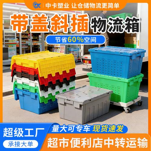 中卡斜插式物流箱加厚带翻盖商超便利店用配送物流中转运输周转箱
